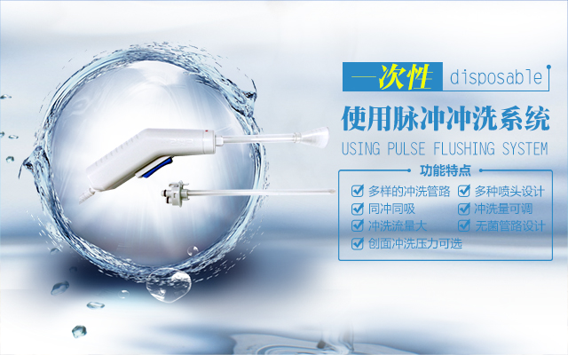 一(yī / yì ／yí)次性脈沖沖洗系統彩頁