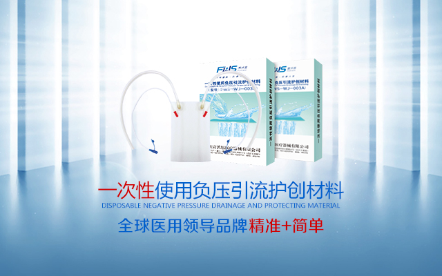一(yī / yì ／yí)次性負壓引流護創材料（PVA材質）彩頁