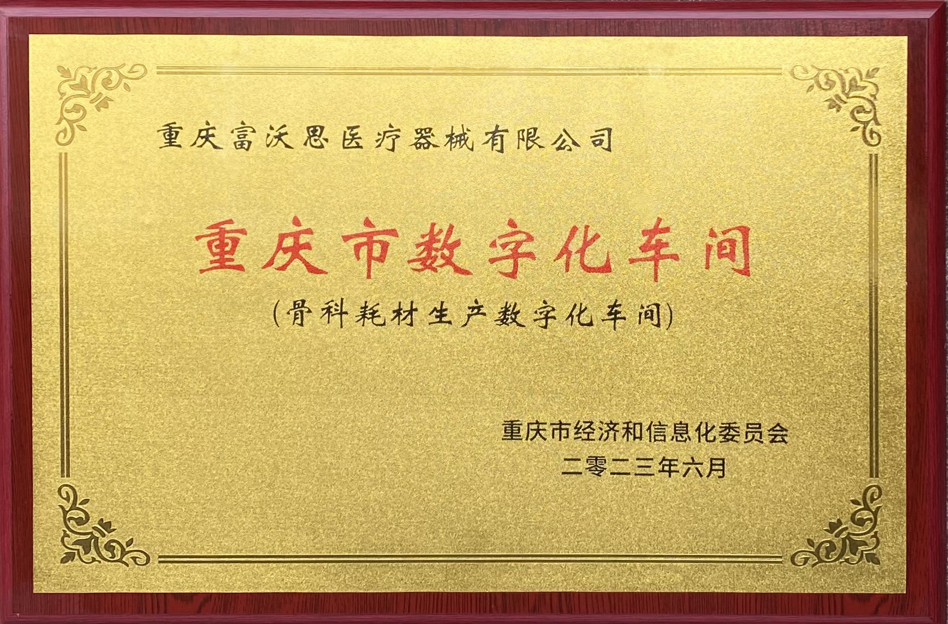 喜報|富沃思醫療上(shàng)榜2023年重慶市數字化車間