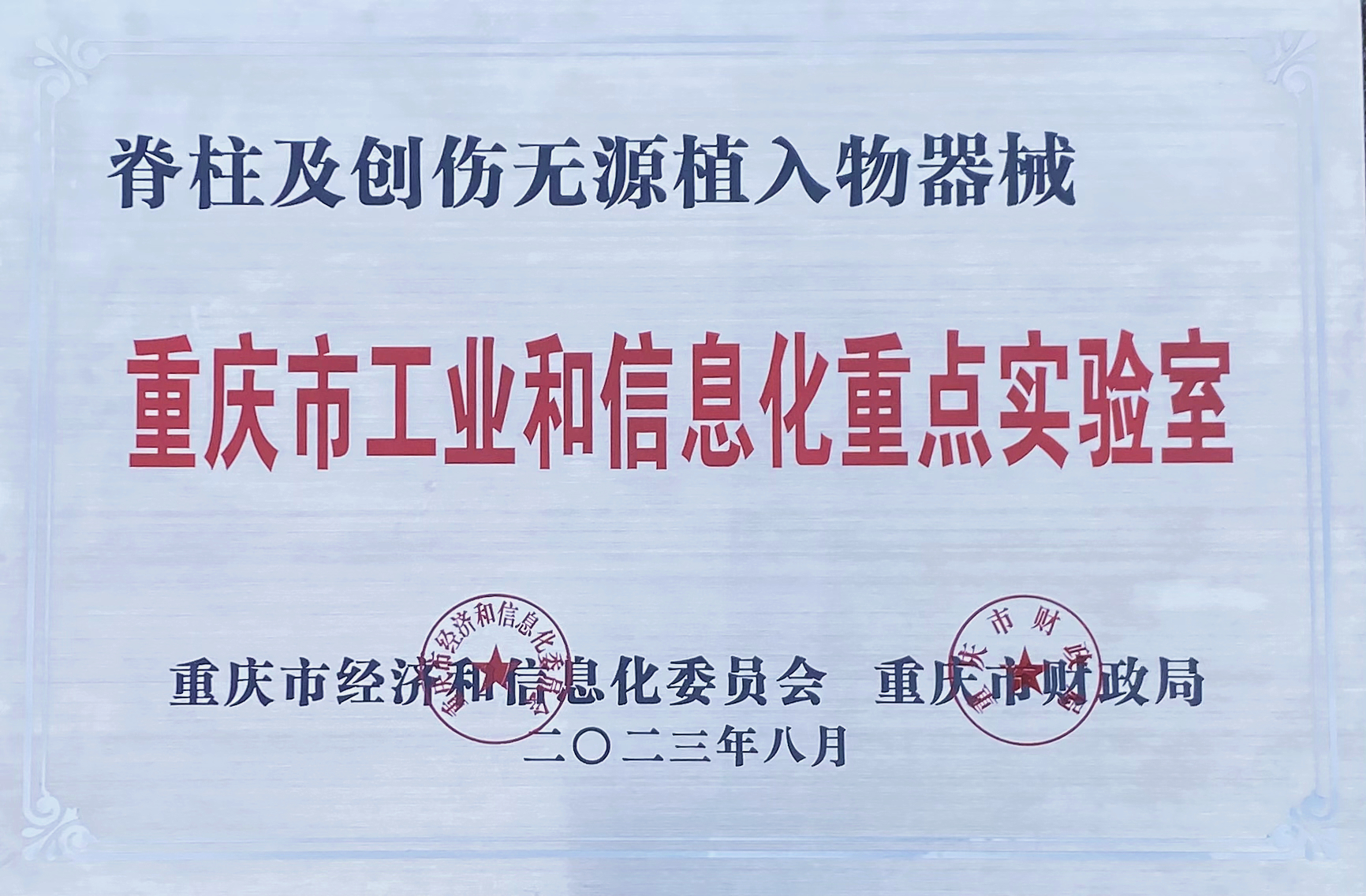 喜報|富沃思醫療獲批“2023年重慶市工業和(hé / huò)信息化重點實驗室”