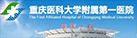 重慶醫科大(dà)學附屬第一(yī / yì ／yí)醫院